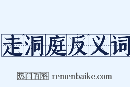走洞庭反义词是什么意思的图片